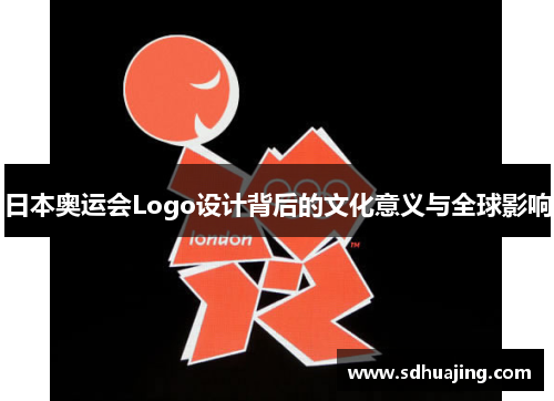 日本奥运会Logo设计背后的文化意义与全球影响 日本奥运会Logo设计背后的文化意义与全球影响