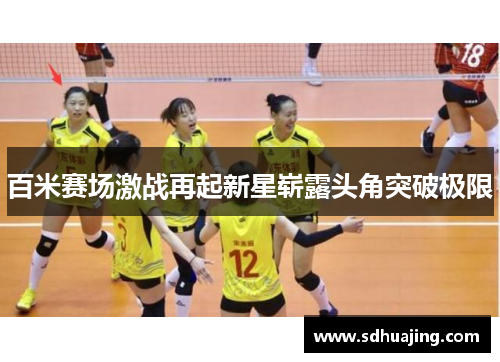 百米赛场激战再起新星崭露头角突破极限 百米赛场激战再起新星崭露头角突破极限