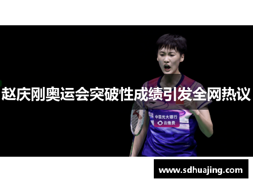 赵庆刚奥运会突破性成绩引发全网热议 赵庆刚奥运会突破性成绩引发全网热议