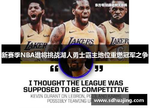 新赛季NBA谁将挑战湖人勇士霸主地位重燃冠军之争