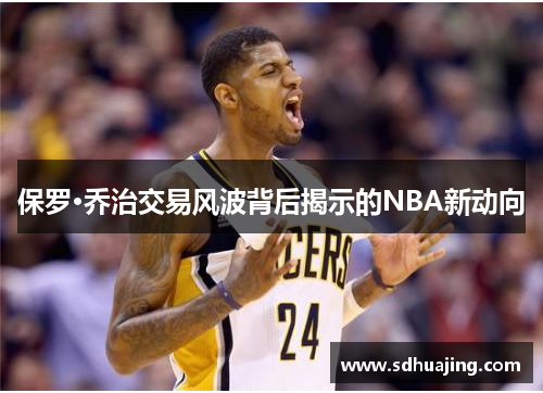 保罗·乔治交易风波背后揭示的NBA新动向