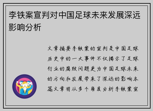 李铁案宣判对中国足球未来发展深远影响分析