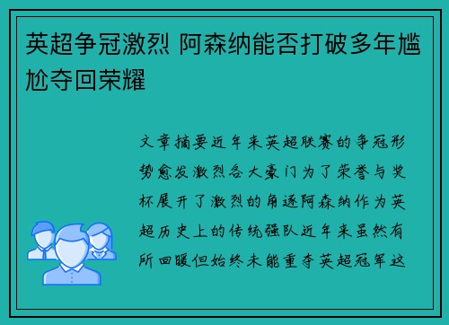 英超争冠激烈 阿森纳能否打破多年尴尬夺回荣耀